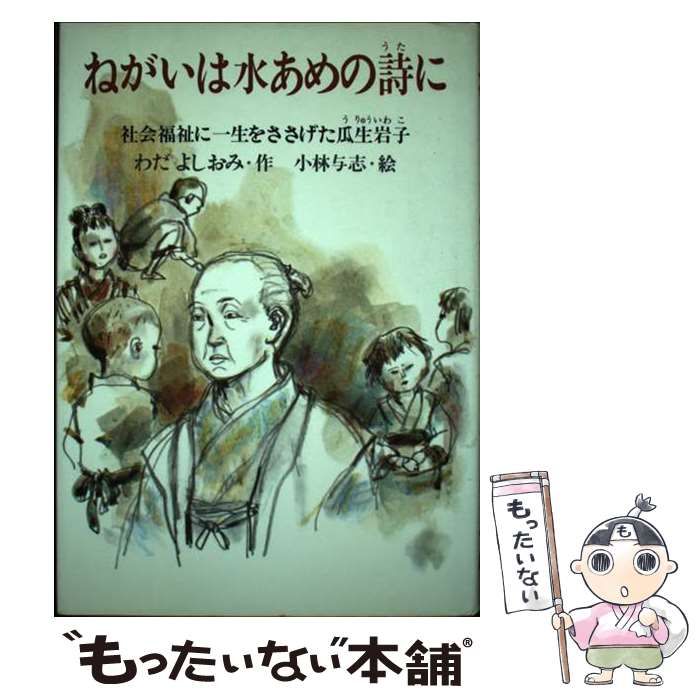 中古】 ねがいは水あめの詩に 社会福祉に一生をささげた瓜生岩子 (PHP