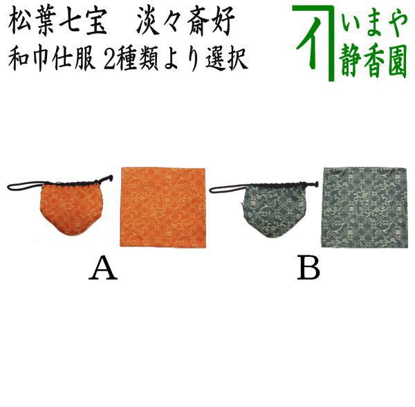 茶器|茶道具 古帛紗 仕服 仕覆 和巾仕服 中次茶器用仕服-和巾用古帛紗セット 正絹 松葉七宝 淡々斎好写し 淡々斉好写し 和巾仕覆