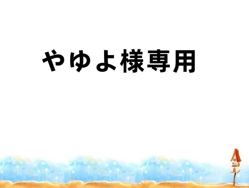 やゆよ様専用ページ くろ