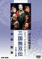 (未使用･未開封品)　三国無双伝 [DVD] og8985z 未使用・未開封品) 三国無双伝 [DVD] og8985z 【公式通販】