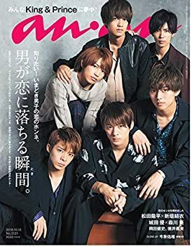 未使用】【中古】 anan アンアン 雑誌 2018/10/10 No.2121 [男が恋に落ちる瞬間。/Kingu0026Prince] -  正規品純正