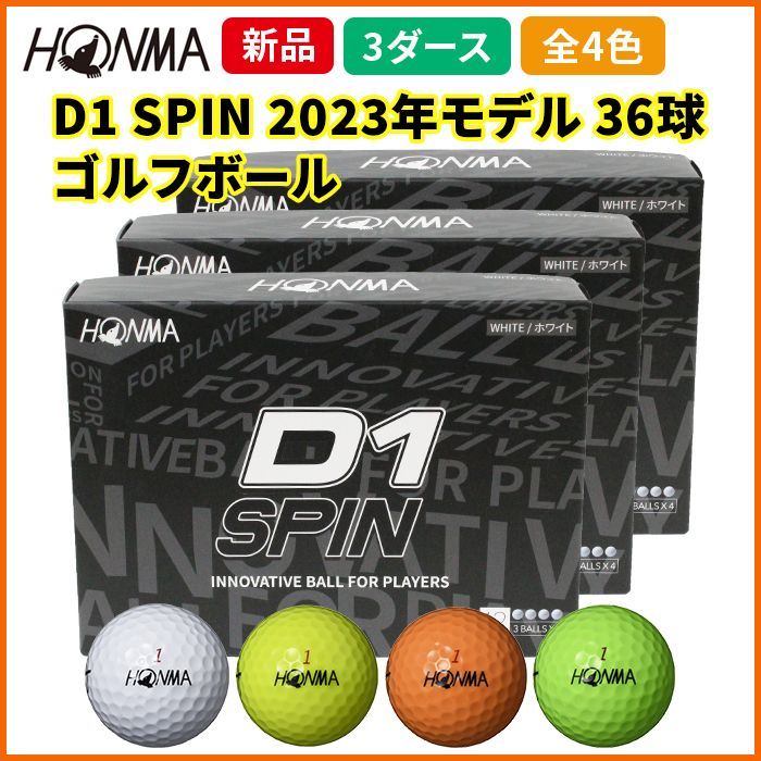 ホンマ 本間 D1 SPIN スピン ゴルフボール 2023年モデル 2ピース