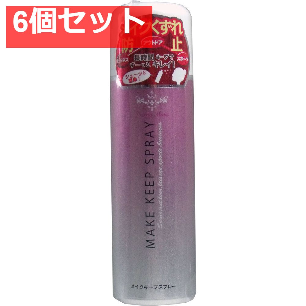 メイクキープスプレー 80g 6個セット まとめ売り