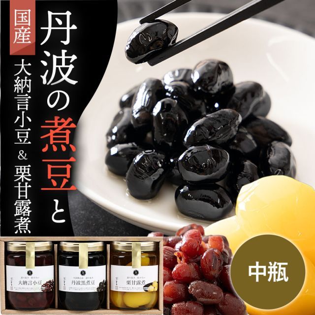 小豆 黒豆 煮豆 丹波黒 おせち 【丹波の煮豆 販売 丹波黒と栗甘露煮】黒豆 栗