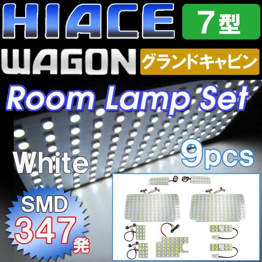 ハイエースワゴン (7型)  グランドキャビン /  ルームランプセット / 9ピース/SMD 合計347発 /HIACE 互換品