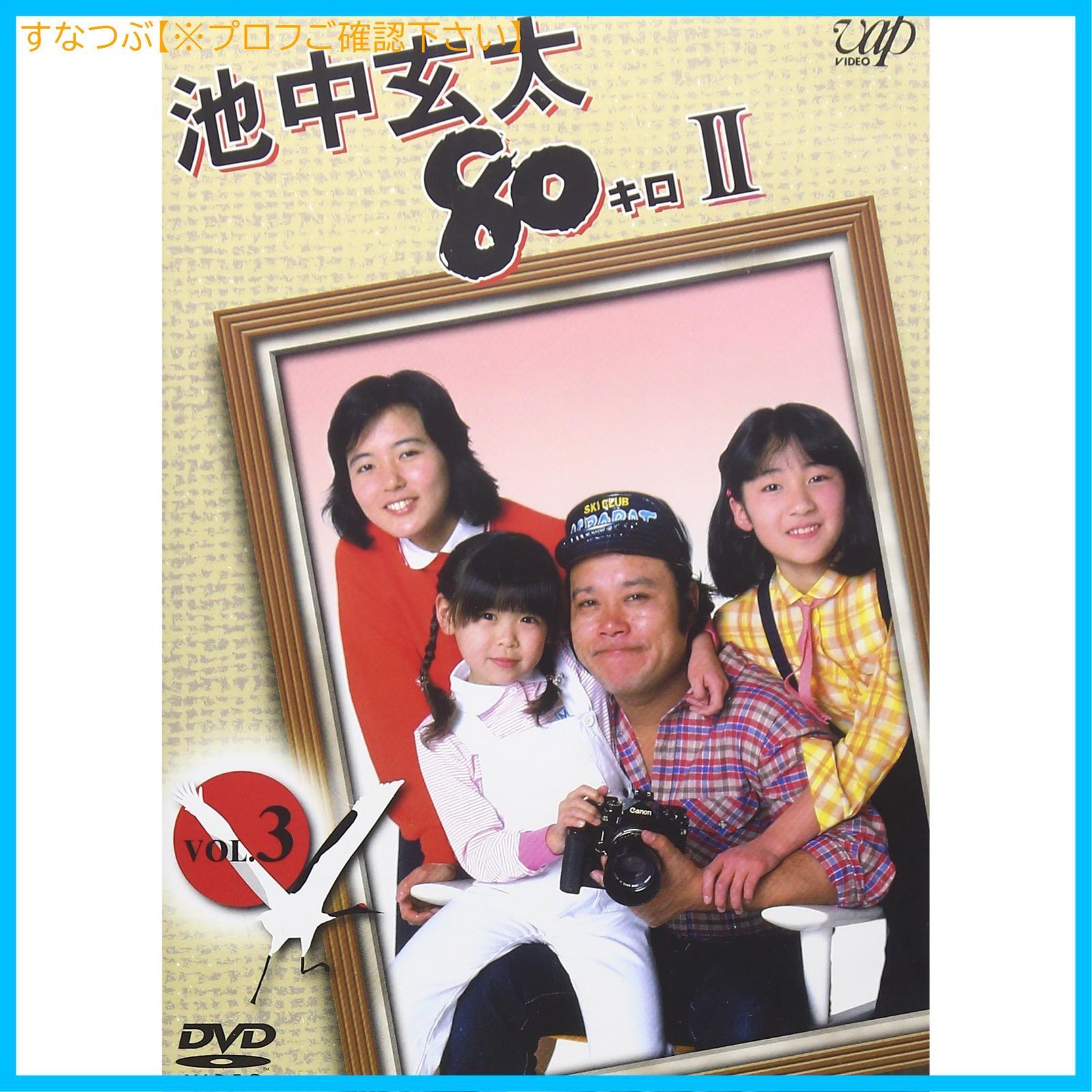 新品未開封】池中玄太80キロ II Vol.3 [DVD] 西田敏行 (出演) 坂口良子 (出演) 形式: DVD - メルカリ