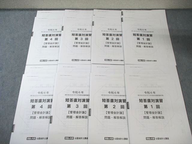 資格の大原 公認会計士講座 第I/II回 短答直対演習 管理会計論 【計8回分】 2024年合格目標 未使用品 030M4D