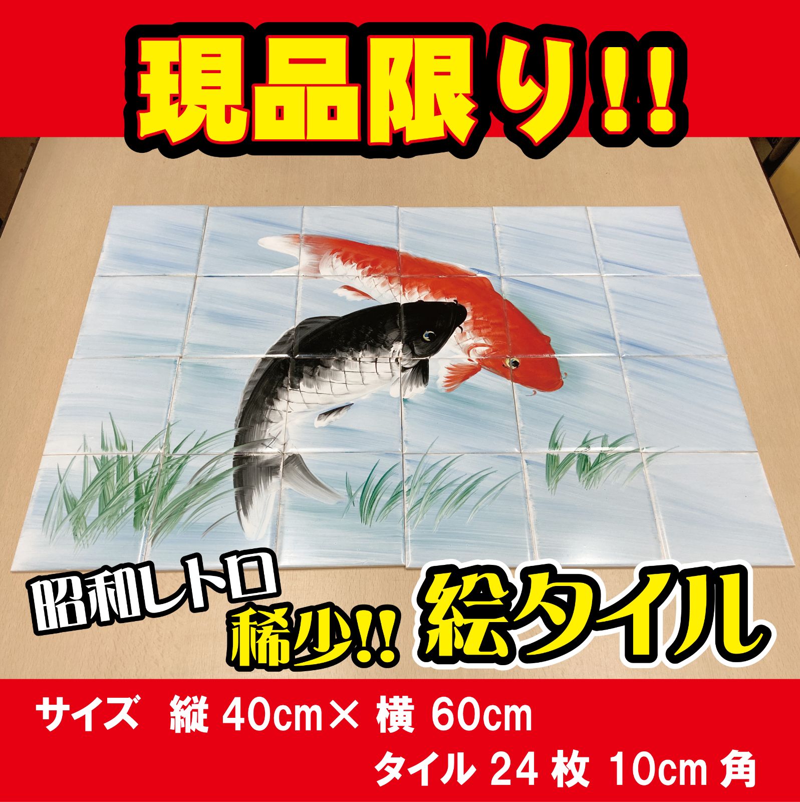 昭和レトロ 絵タイル「鯉(赤・黒)」 24枚組セット - 丸昭 熊本店