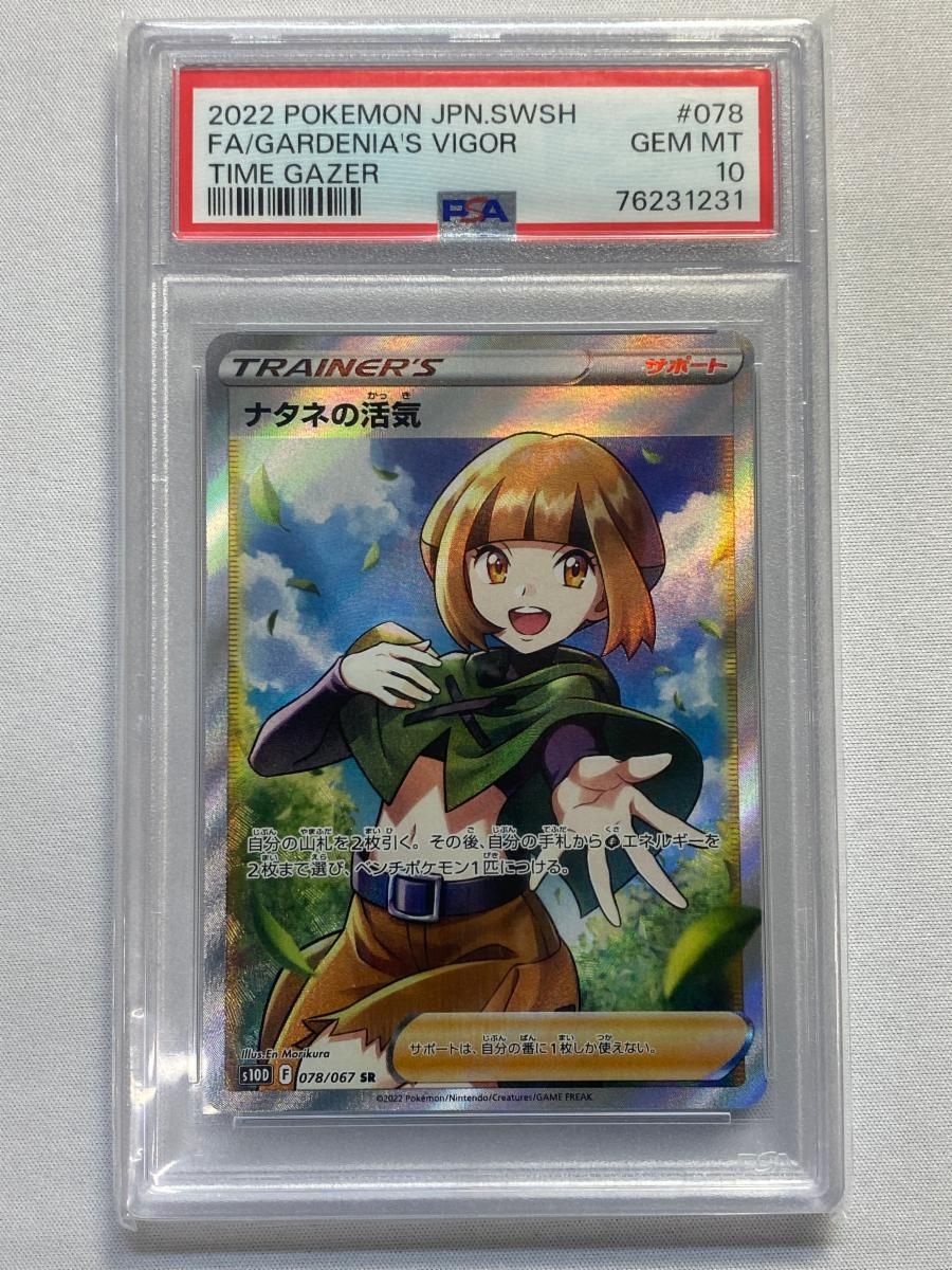 ナタネの活気 SR [タイムゲイザー] S10D 078/067 (PSA10) ポケモン