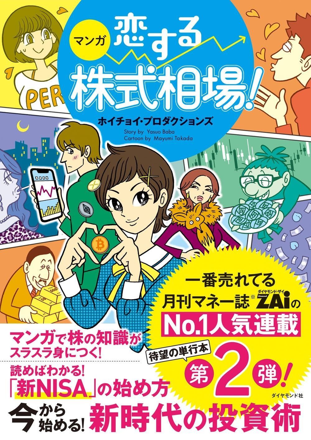 ショップ マンガ 恋する株式相場！ 今から始める！ 新時代の投資術