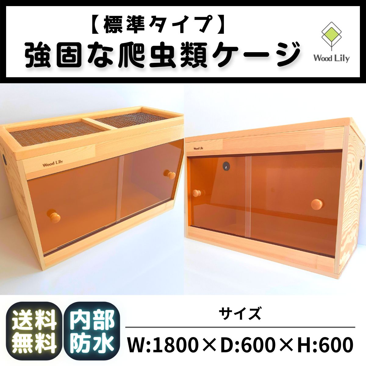 強固な爬虫類「標準ケージ」180×60×60cm #送料無料 #爬虫類