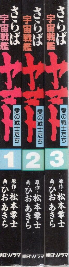 【朝日ソノラマ】宇宙戦艦ヤマトシリーズ10冊セット / ひおあきら 2025年最新】Yahoo!オークション -宇宙戦艦ヤマトひおあきらの