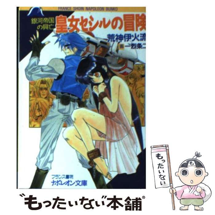 中古】 皇女セシルの冒険 銀河帝国の興亡 (フランス書院ナポレオン文庫) / 荒神伊火流 / フランス書院 - メルカリ