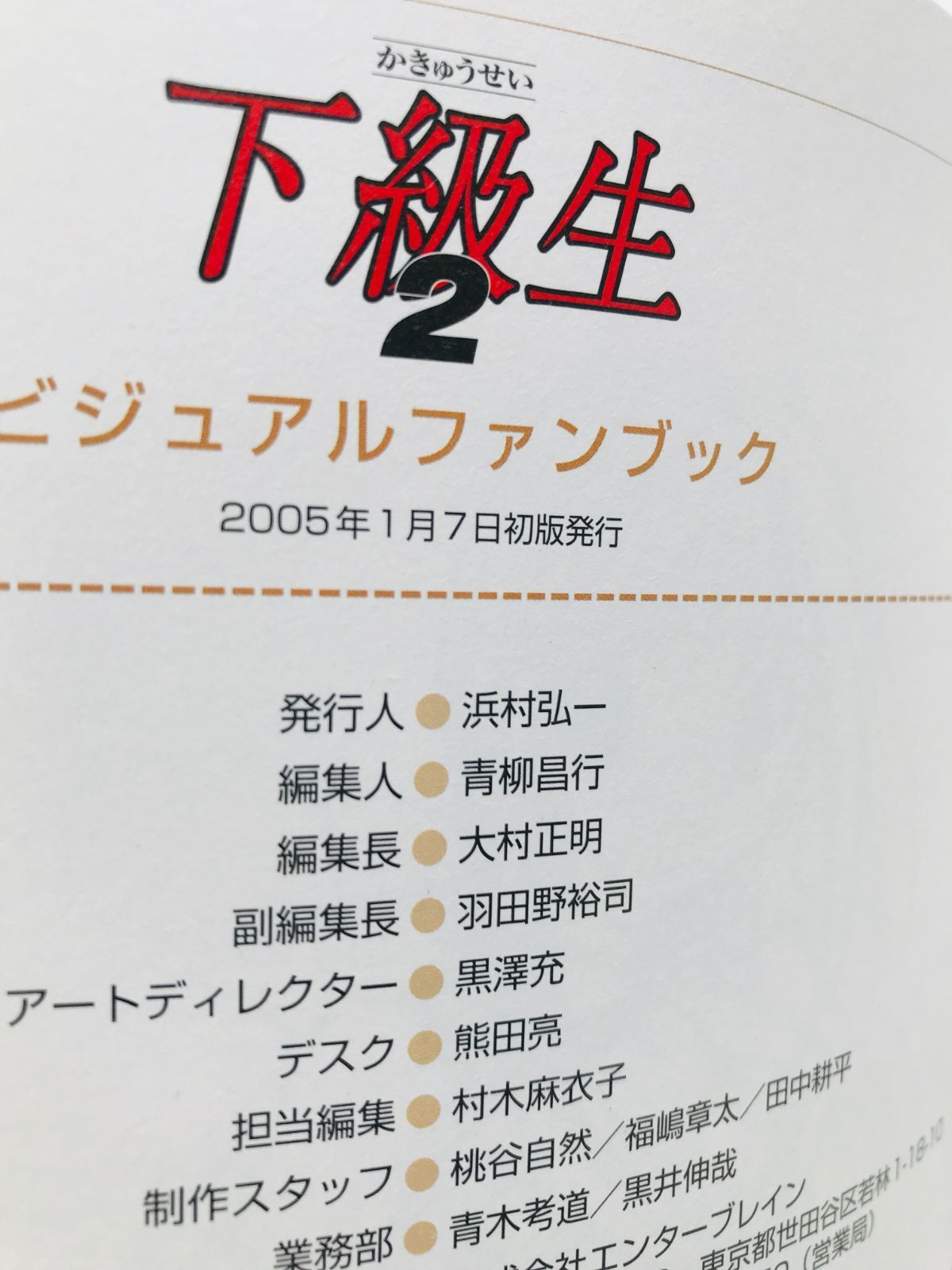 下級生2 ビジュアルファンブック DVD未開封 帯 ハガキ 初版 Kakyuusei 