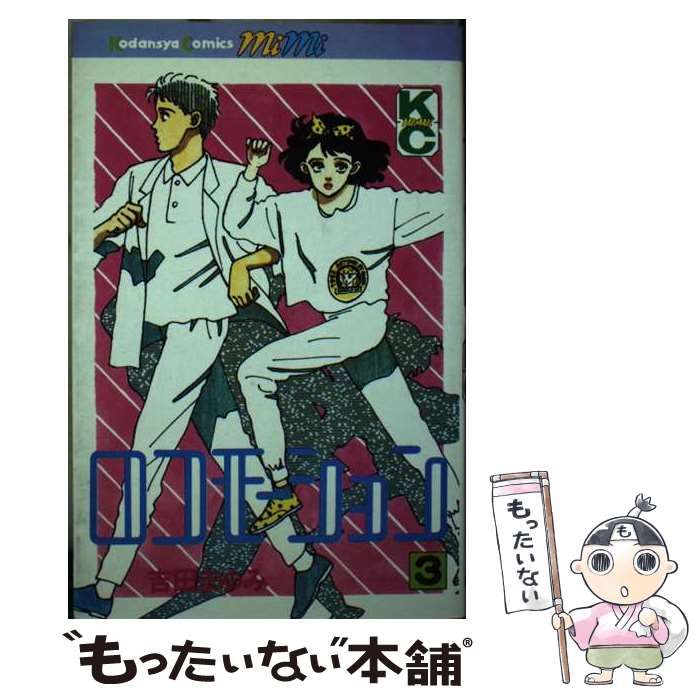 【中古】 ロコモーション 3 （MiMi KC） / 吉田 まゆみ / 講談社
