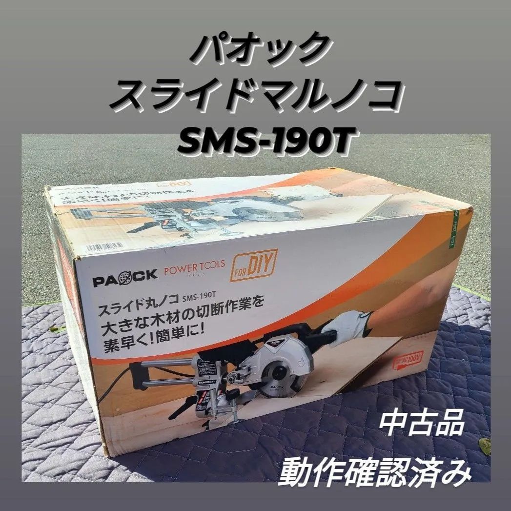 パオック スライド丸ノコ SMS-190T 動作確認済 丸のこ - メルカリ