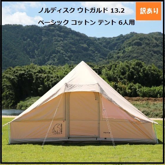 1015 ノルディスク ウトガルド 13.2 Utgard Basic Cotton Tent 142010 13.2 ベーシック コットン テント 6人用 キャンプ アウトドア Nordisk
