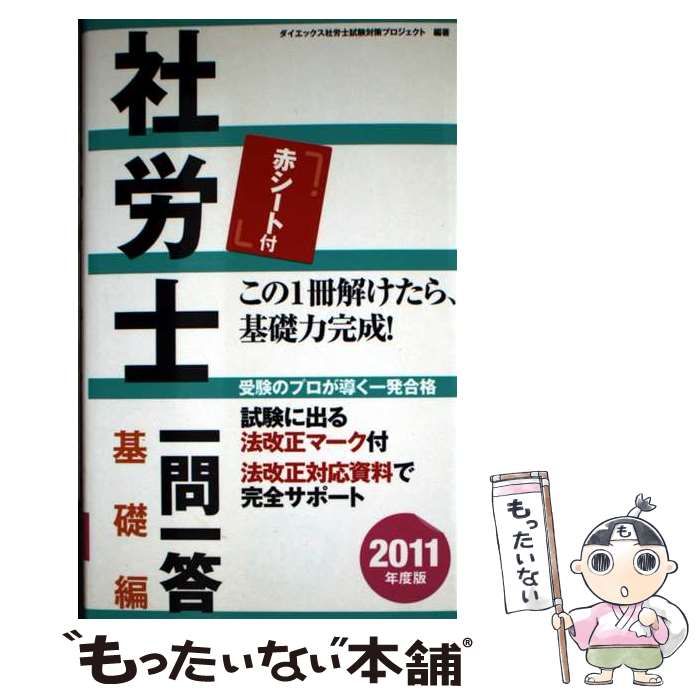 【中古】 社労士基礎テキスト ２０１１年度版/ダイエックス出版/ダイエックス出版 中古】 社労士基礎テキスト 2011年度版 / ダイエックス