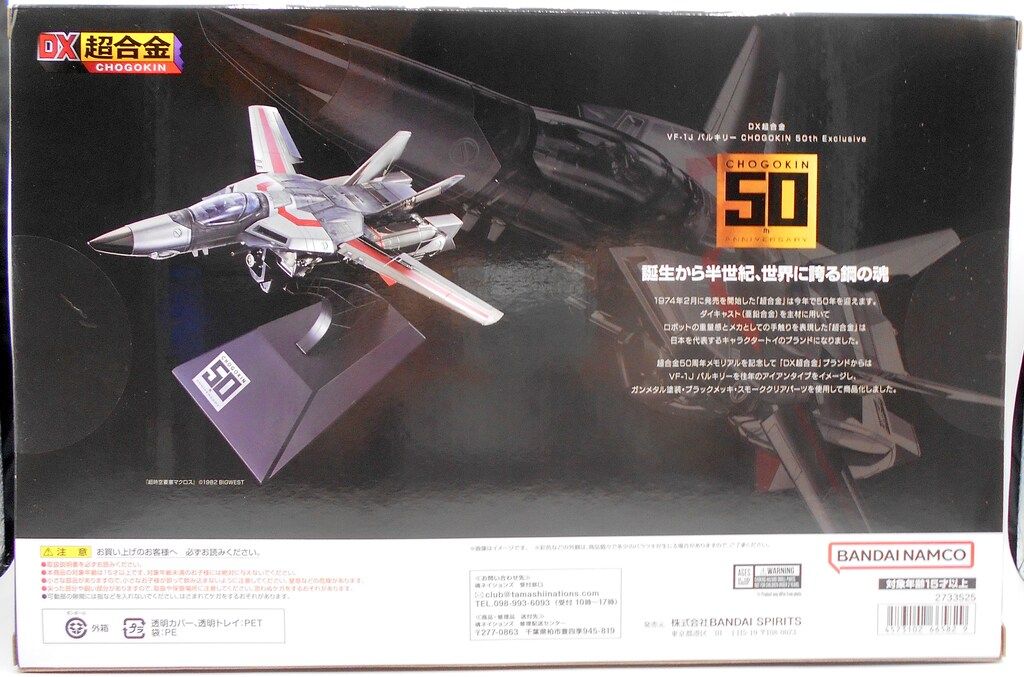 バンダイ DX超合金 超時空要塞マクロス VF-1J バルキリー バンダイ DX超合金 超時空要塞マクロス VF-1J バルキリー