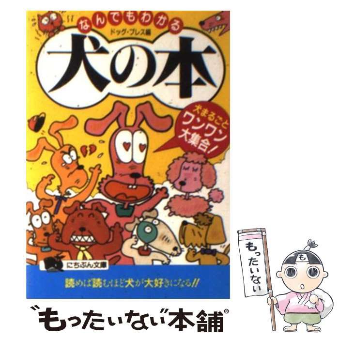 【中古】 なんでもわかる犬の本 犬まるごとワンワン大集合！/日本文芸社/ドッグ・プレス 中古】 なんでもわかる犬の本 犬まるごとワンワン大集合！ （に