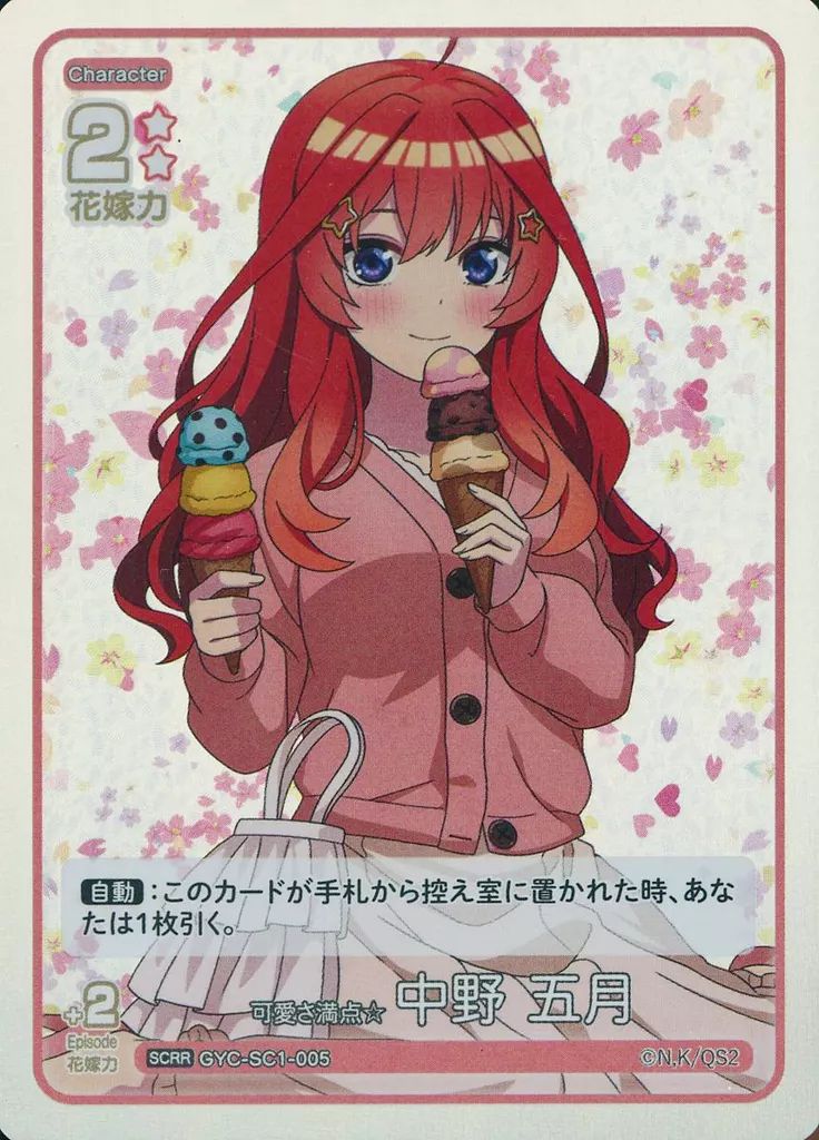 中古】五等分の花嫁 カードゲーム GYC-SC1-005[SCRR]：可愛さ