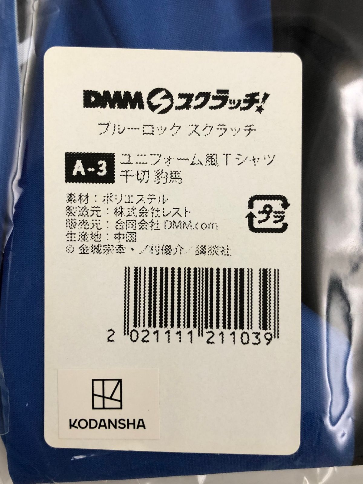 ブルーロック 千切 豹馬ユニフォーム DMMスクラッチ ♪) 千切豹馬 ユニフォーム風 Tシャツ ブルー Mサイズ DMM