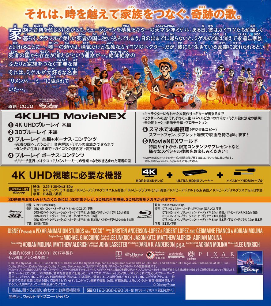 リメンバー ミー 4K UHD MovieNEX 4枚組 4K ULTRA HD 3D Blu-ray デジタルコピー クラウド対応 MovieNEXワールド