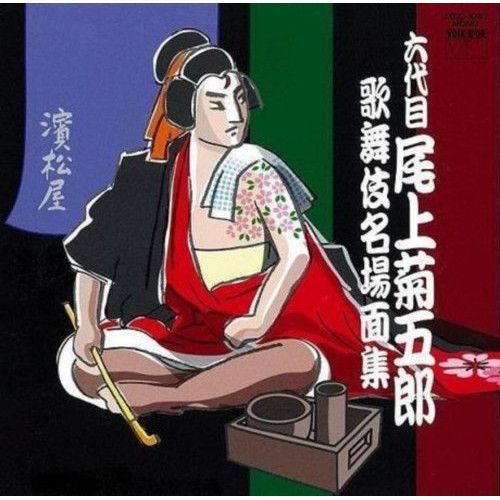 CD】六代目尾上菊五郎 歌舞伎名場面集 (JXCC-1067) - メルカリ