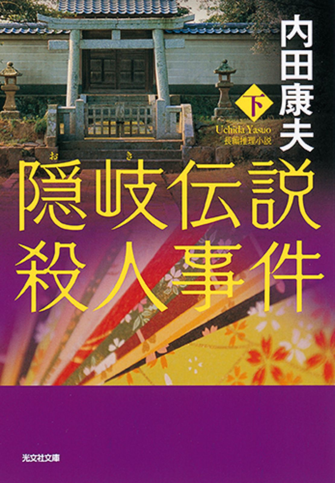 隠岐伝説殺人事件 内田康夫 完全版【稀少本】 Amazon.co.jp: 隠岐伝説殺人事件 (角川文庫) : 内田 康夫: 本