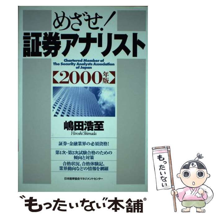 【中古】 めざせ！証券アナリスト/日本能率協会マネジメントセンター/嶋田浩至 中古】 めざせ！証券アナリスト 2000年版 / 嶋田 浩至 / 日本