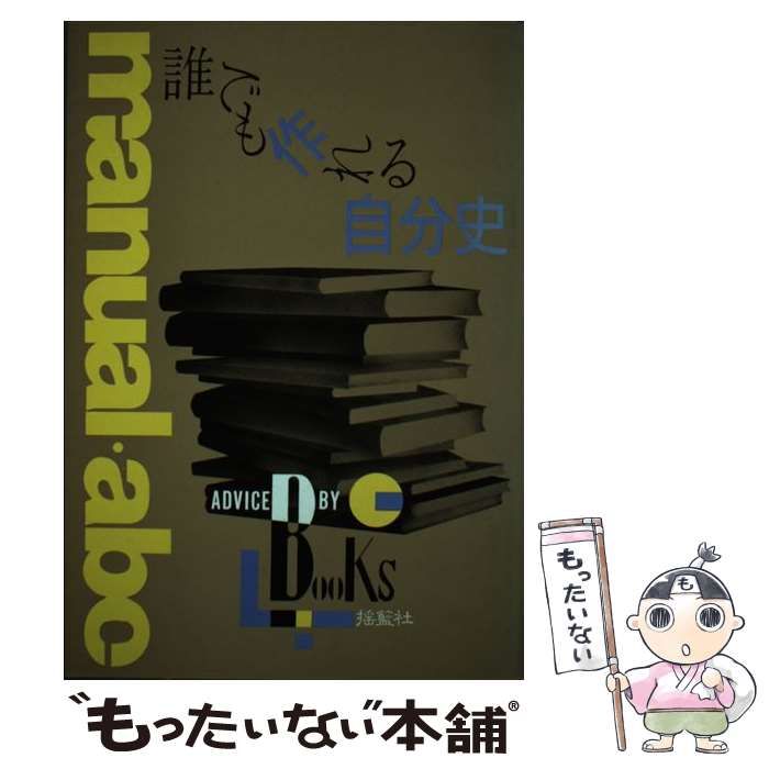 【中古】 誰でも作れる自分史 自費出版マニュアル 改訂版/揺籃社/マイブック出版センター 中古】 誰でも作れる自分史 自費出版マニュアル / マイブック