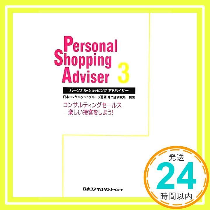 パーソナル ショッピングアドバイザー 3 May 01 2011 日本コンサルタントグループ百貨 専門店研_02
