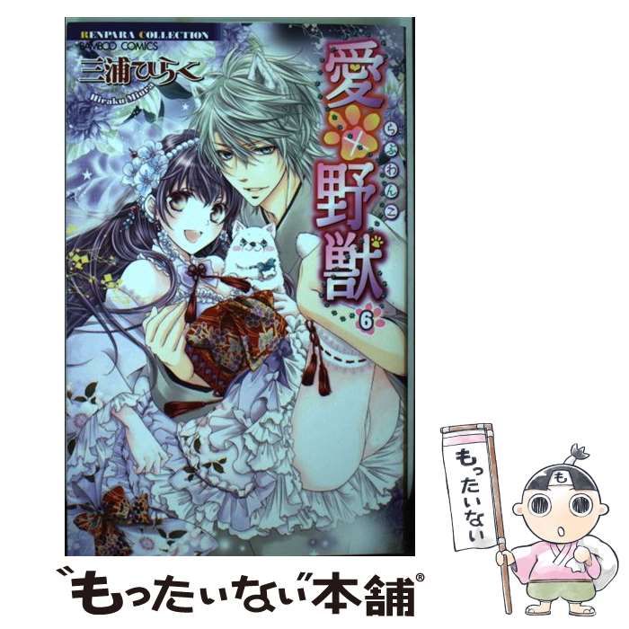 中古】 愛×野獣 6 / 三浦 ひらく / 竹書房 - メルカリ 