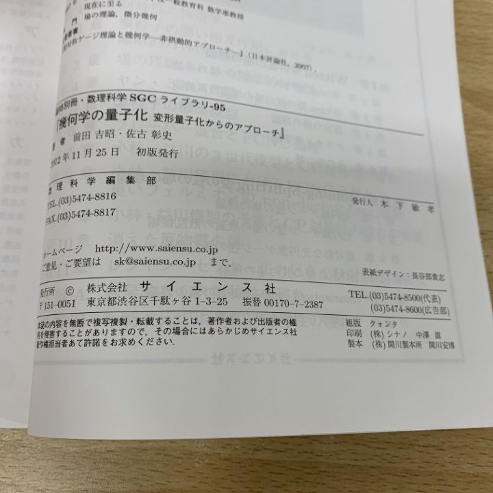 ○01)同梱不可幾何学の量子化&frasl;臨時別冊・数理科学&frasl;SGCライブラリ 臨時別冊・数理科学 SGC ライブラリ 95 幾何学の量子化 変形量子化からのアプローチ 前田吉昭 佐古彰史 著 初版 サイエンス社