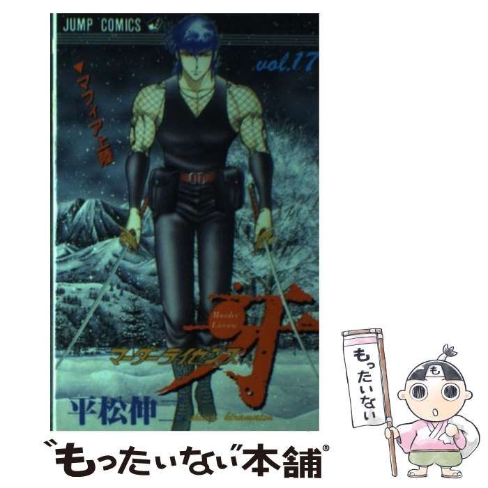 マーダーライセンス牙 17巻 平松伸二 初版本 スーパージャンプ 集英社