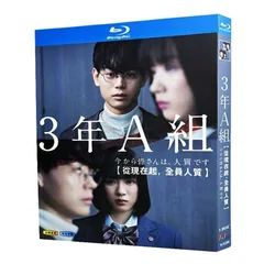 未開封】「3 年 A 組～今から皆さんは、人質です～」BD ディスク