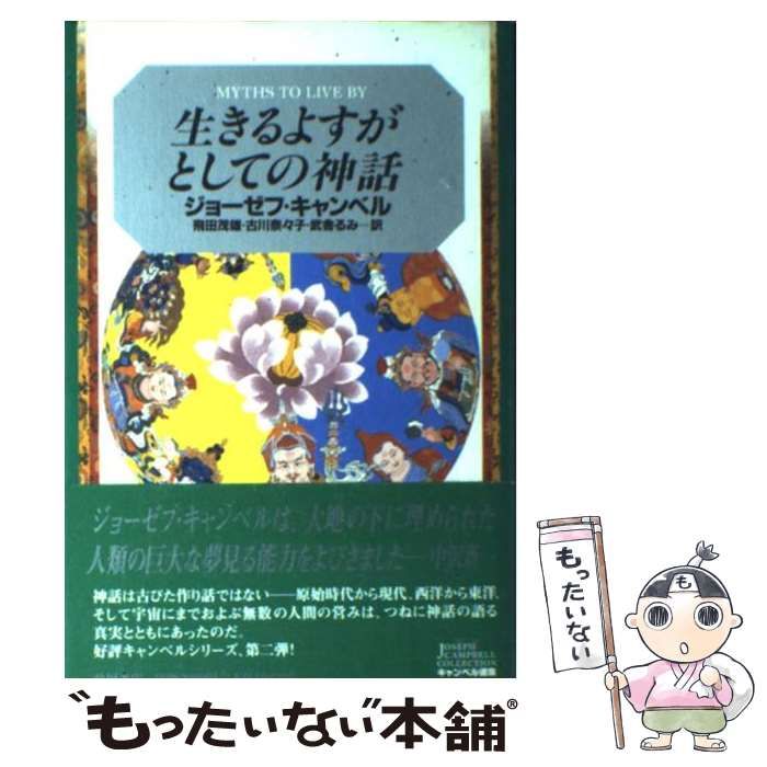 中古】 生きるよすがとしての神話 (キャンベル選集 2) / ジョーゼフ