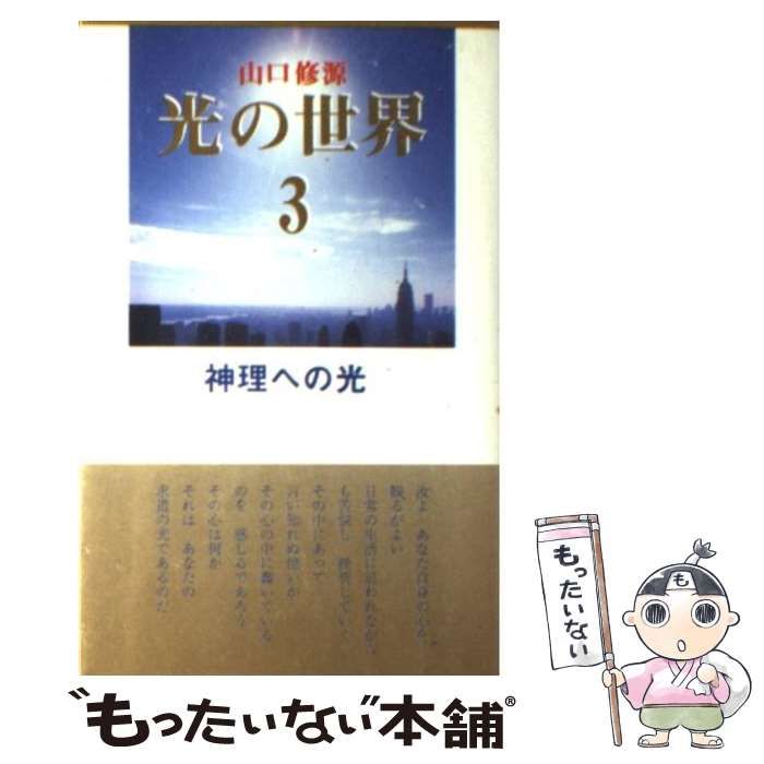 【中古】 光の世界 3 / 山口 修源 / ユニバース