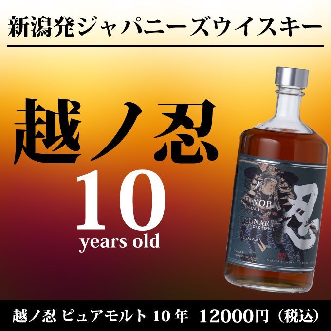 【お中元】新潟発のジャパニーズウイスキー 【越ノ忍 ピュアモルト 10年】700ml