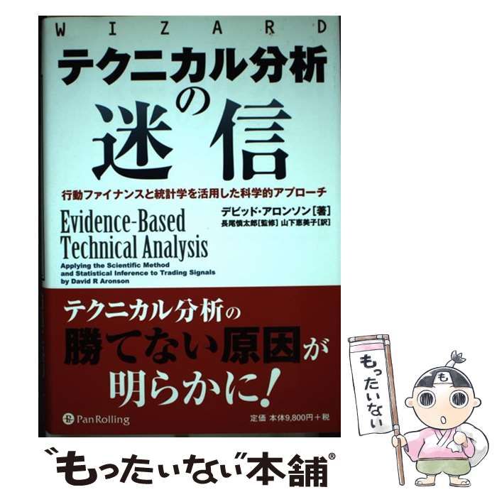 テクニカル分析の迷信 行動ファイナンスと統計学を活用した科学的