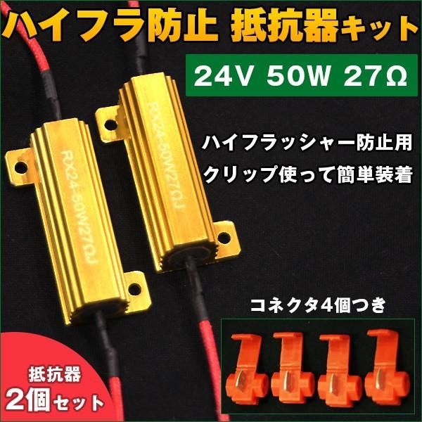 24V ウィンカーキャンセラー 2個 50W 27Ω ハイフラ 防止 抵抗 LED ノンフラ 球切れ警告灯 トラック テールランプ メタルクラッド 大型 【カー用品】