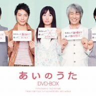 あいのうた 最高 DVD-BOX disc美品】あいのうた DVD BOX