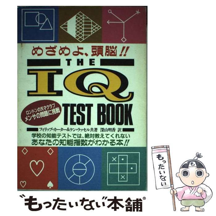 【中古】 Ｔｈｅ　ＩＱ　ｔｅｓｔ　ｂｏｏｋ めざめよ、頭脳！！/ワニマガジン社/フィリップ・カーター The IQ test book: めざめよ、頭脳!! | フィリップ カーター
