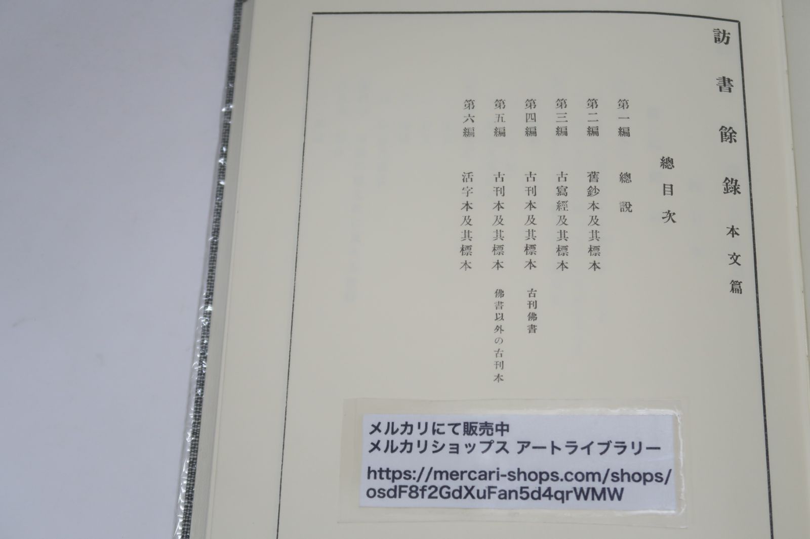 訪書余録・2冊/和田維四郎/本文編・図録編/定価30000円/鉱物学者・日本 