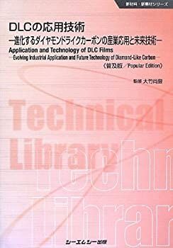 【中古】 DLCの応用技術 進化するダイヤモンドライクカーボンの産業応用と未来技術 (新材料・新素材シリーズ) DLCの応用技術 漫画 進化するダイヤモンドライク (CMCテクニカルライブラリー 進化するダイヤモンドライクカーボンの産業応用と未来技術 ダイヤモンドライクカーボン（DLC）技術とその多様な応用に関する