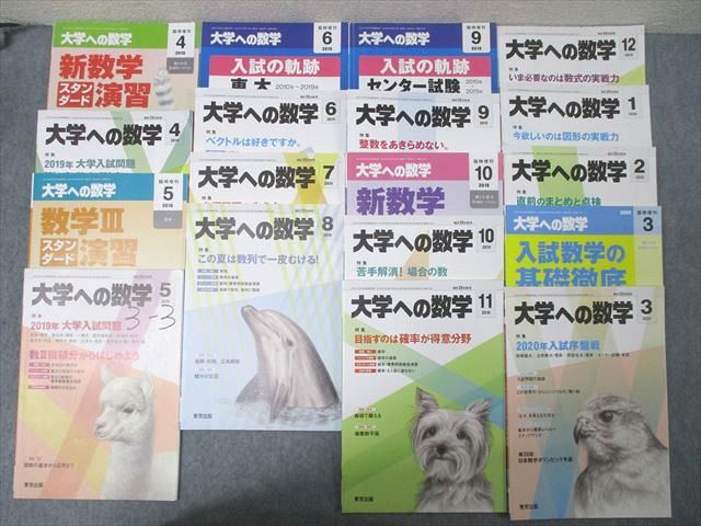 東京出版 大学への数学/入試の軌跡等 2019年4月〜2020年3月号/臨時増刊 計18冊 雲幸一郎/森茂樹/飯島康之他 114L1D 東京出版 大学への数学/入試の軌跡等 2019年4月～2020年