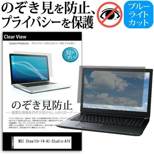 MSI Stealth-14-AI-Studio-A1V [14インチ] 覗き見防止 のぞき見防止 プライバシー 保護 フィルム 左右からの覗き見防止 ブルーライトカット 反射防止 メール便送料無料 jgs bgt