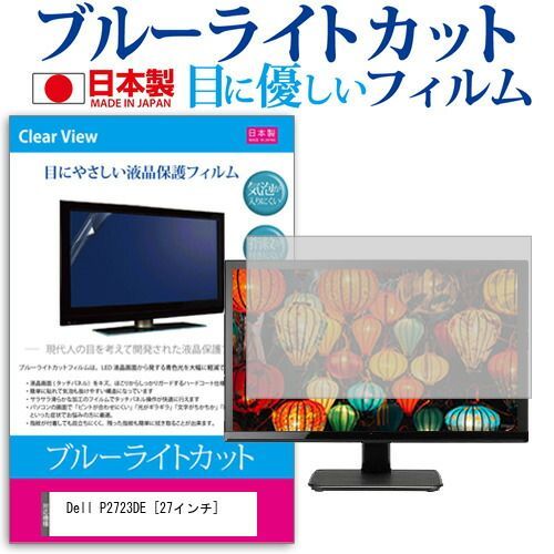 【限定SALE，人気セール】 Dell P2723DE [27インチ] 保護 フィルム カバー シート ブルーライトカット 反射防止 指紋防止 気泡レス 抗菌 液晶保護フィルム メール便送料無料 その他