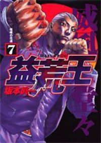 益荒王　全巻（1-7巻セット・完結）坂本眞一【1週間以内発送】