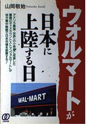 【中古】ウォルマートが日本に上陸する日